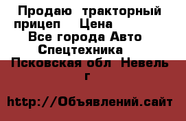 Продаю  тракторный прицеп. › Цена ­ 90 000 - Все города Авто » Спецтехника   . Псковская обл.,Невель г.